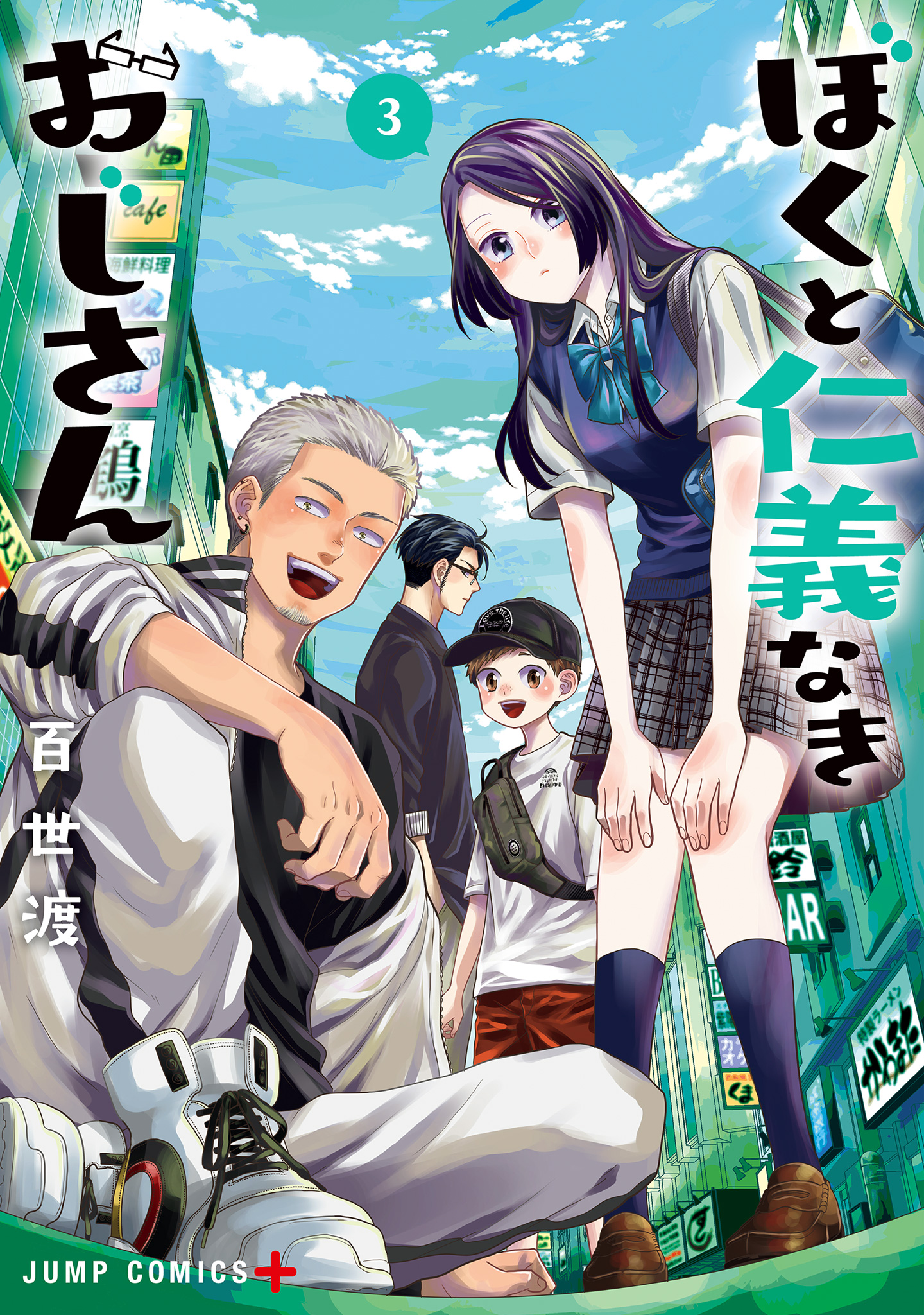 ぼくと仁義なきおじさん 3