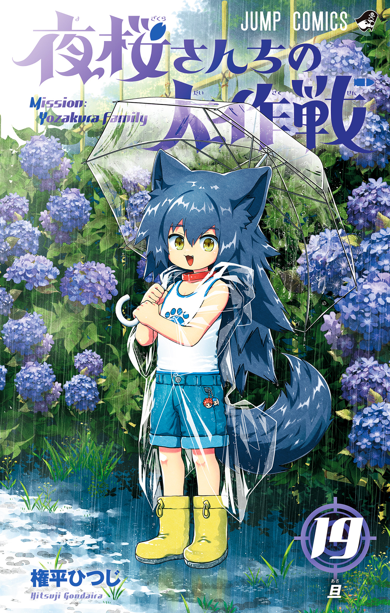 夜桜さんちの大作戦 19 - 権平ひつじ | 少年ジャンプ＋