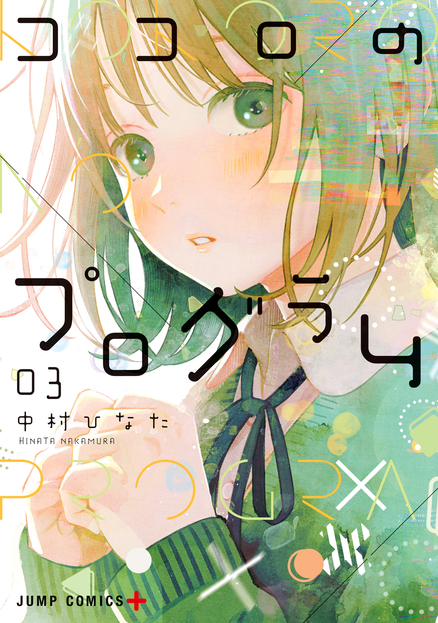 ココロのプログラム 3