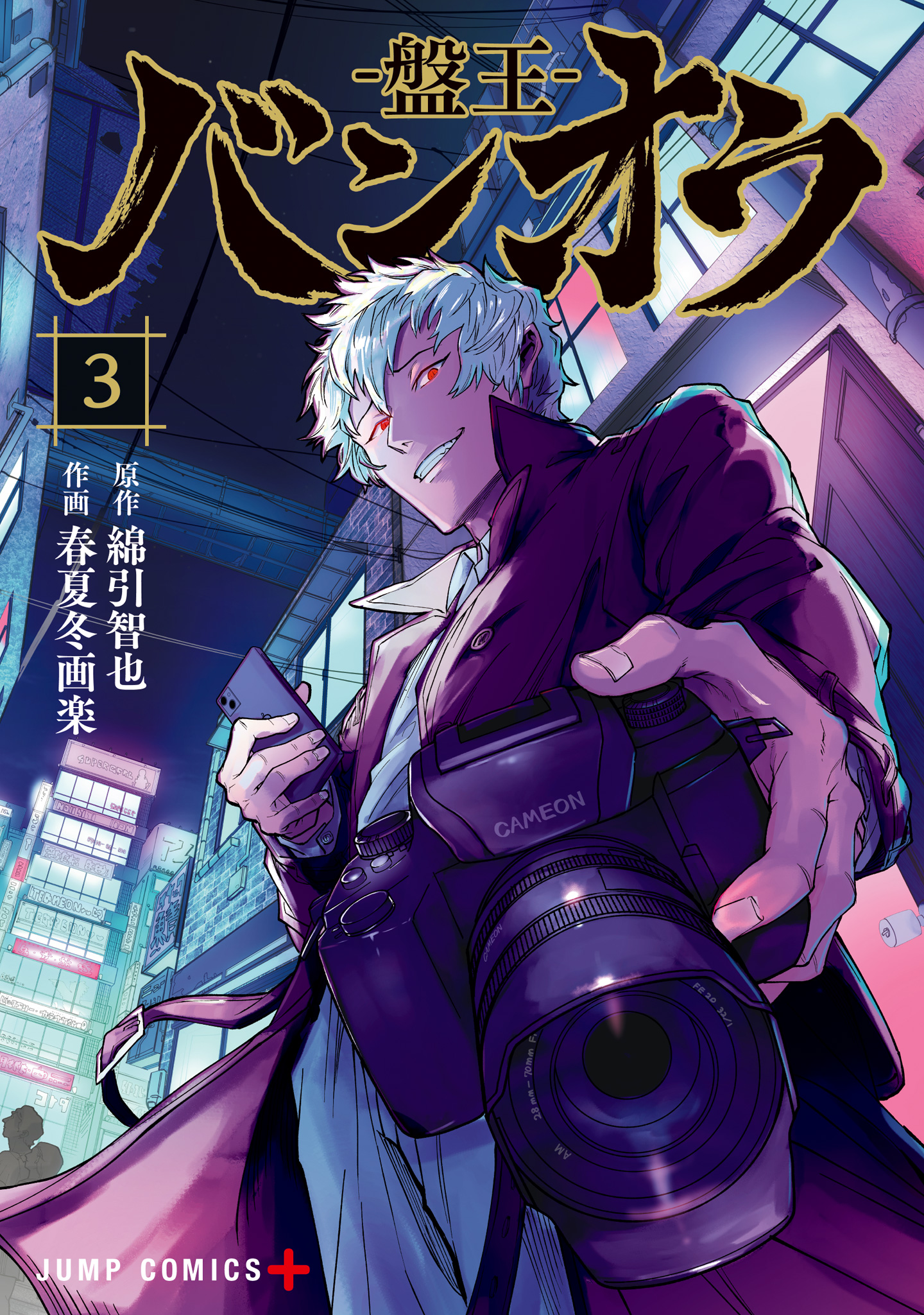 バンオウ-盤王- 3