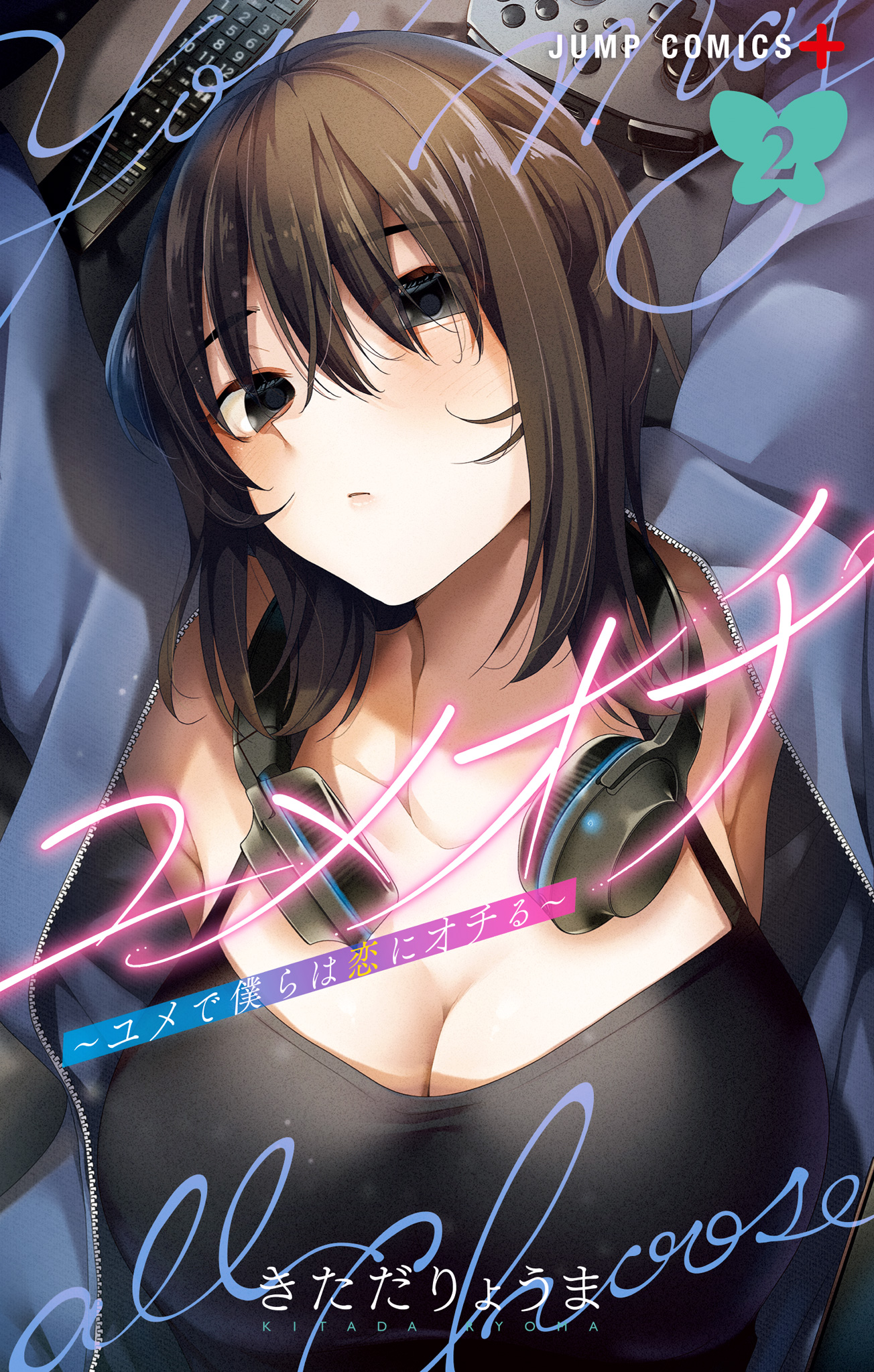 ユメオチ～ユメで僕らは恋にオチる～ 2