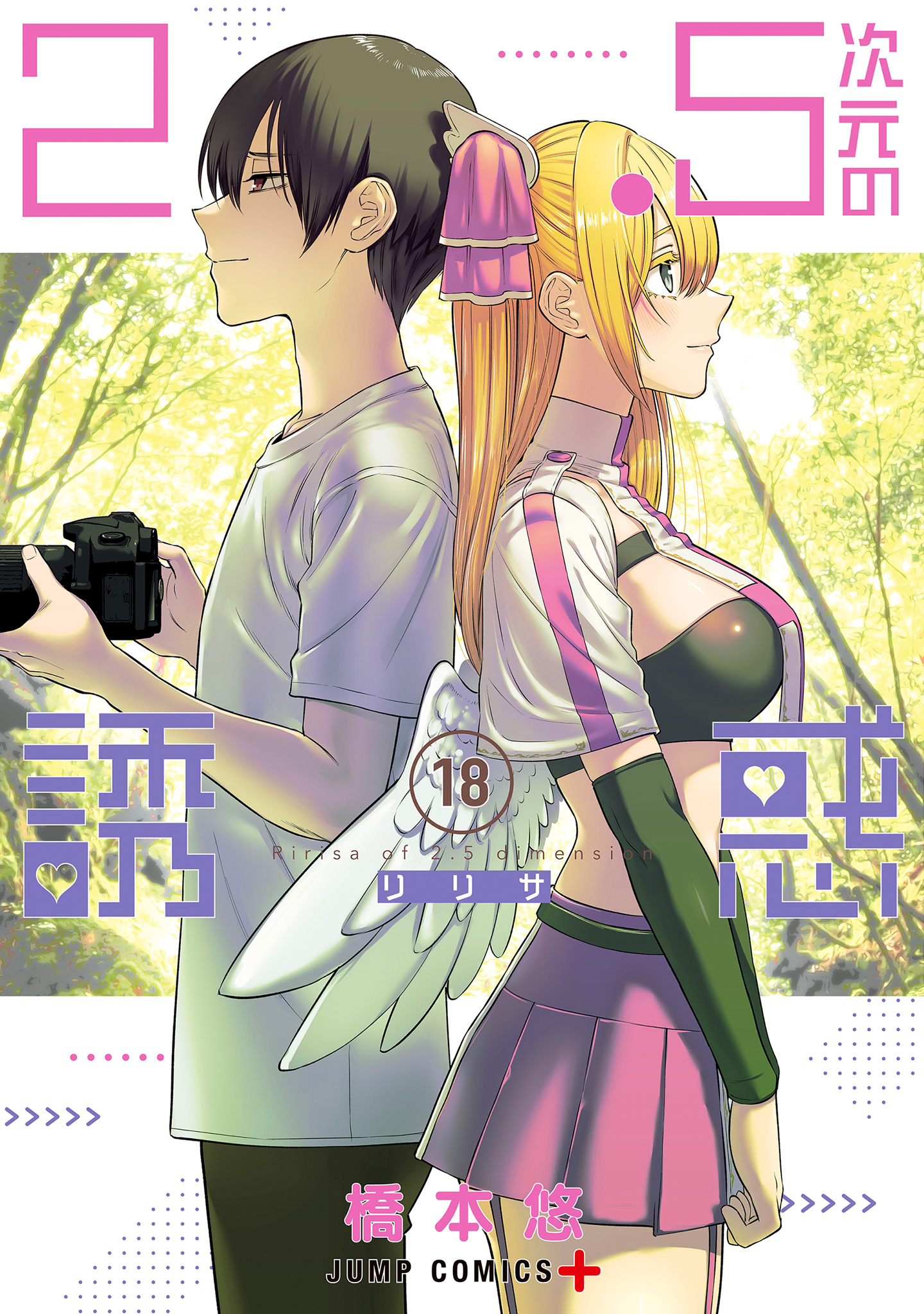 2.5次元の誘惑 20／橋本悠 | 集英社コミック公式 S-MANGA