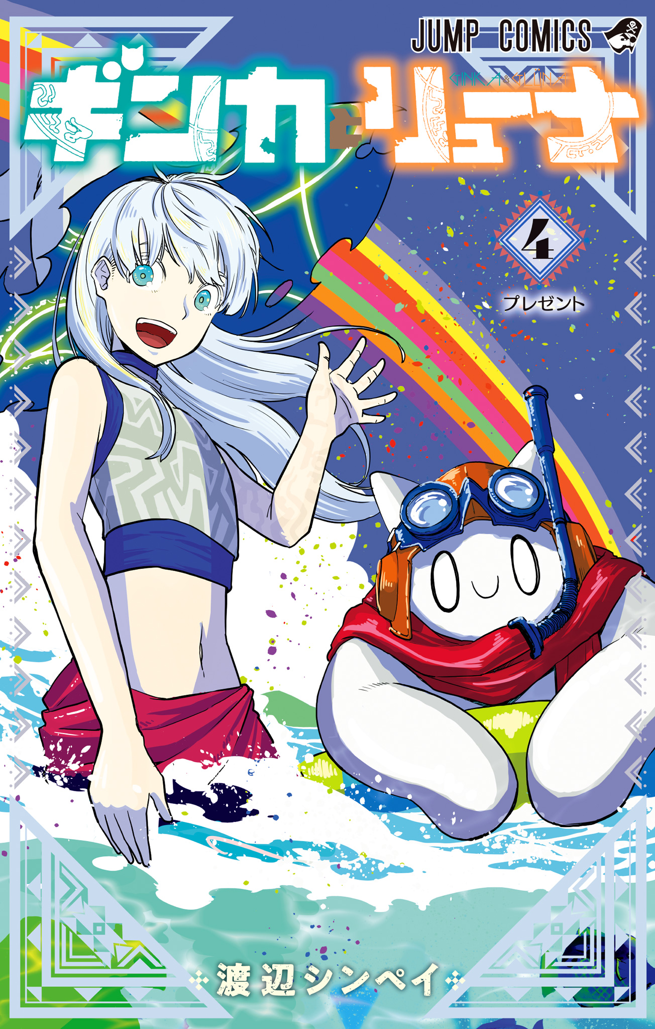 ギンカとリューナ 4