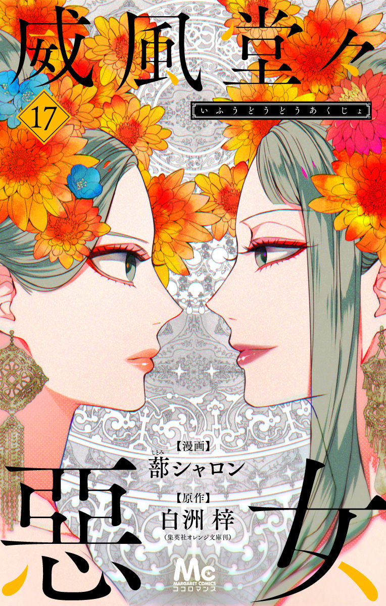 威風堂々惡女 17