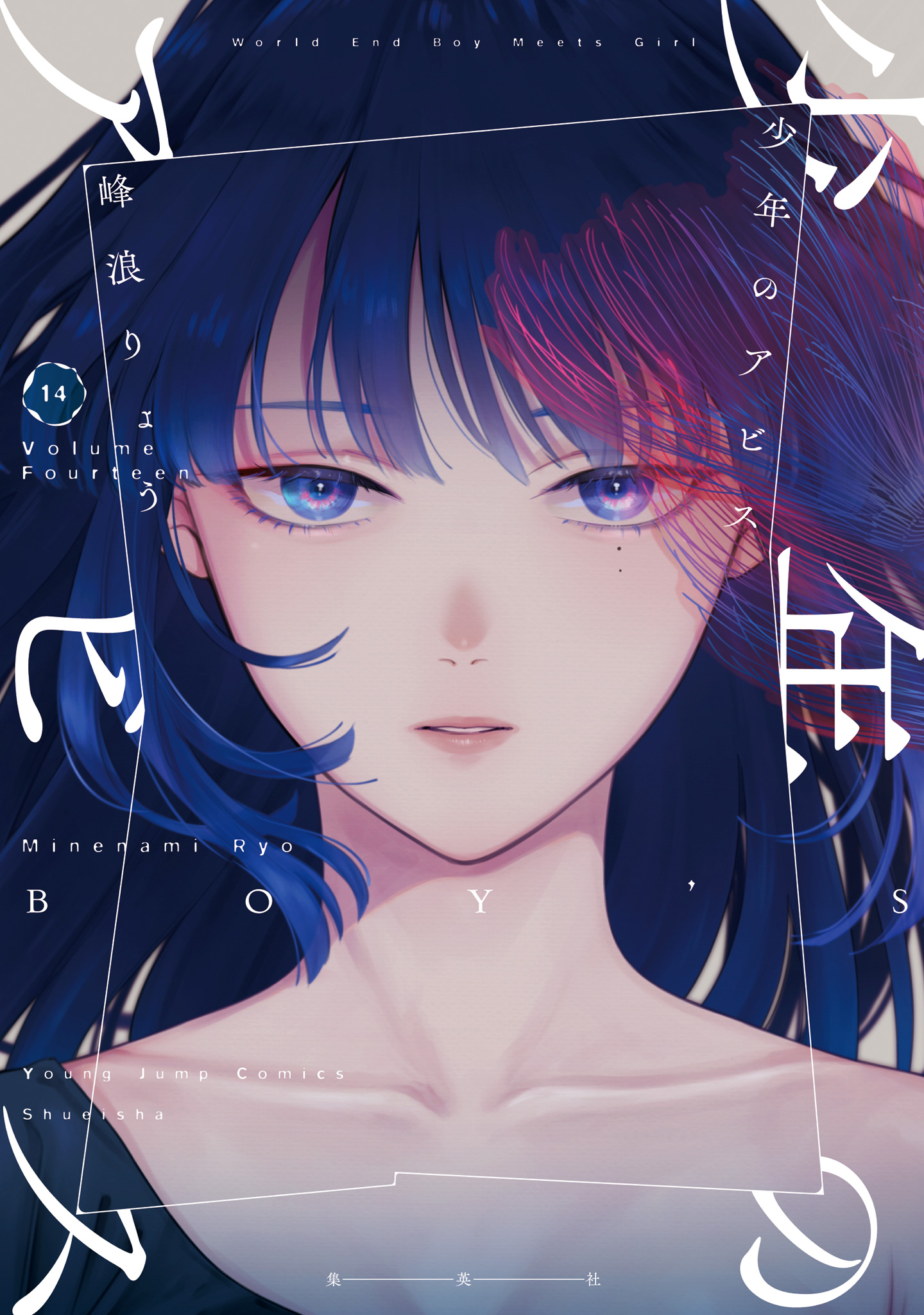 少年のアビス 14