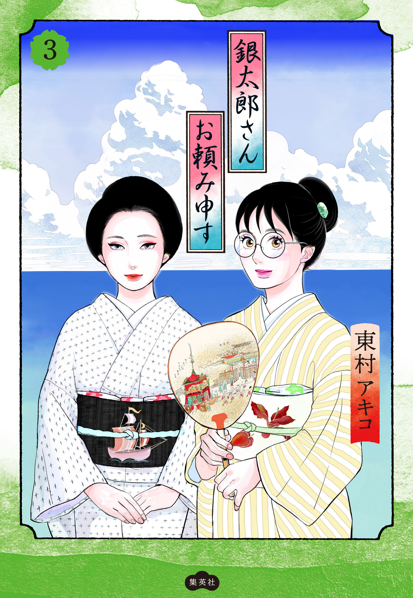 銀太郎さんお頼み申す 3 - 東村アキコ | 少年ジャンプ＋