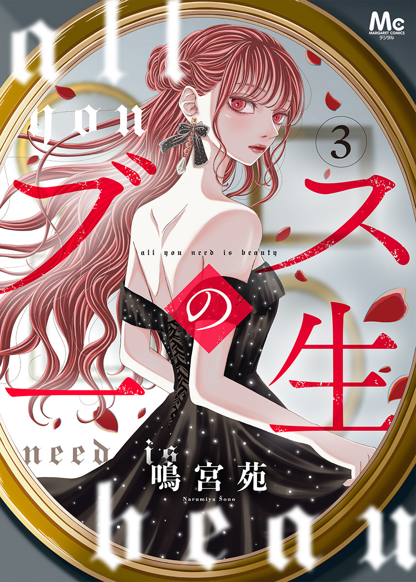 ブスの一生 分冊版 3