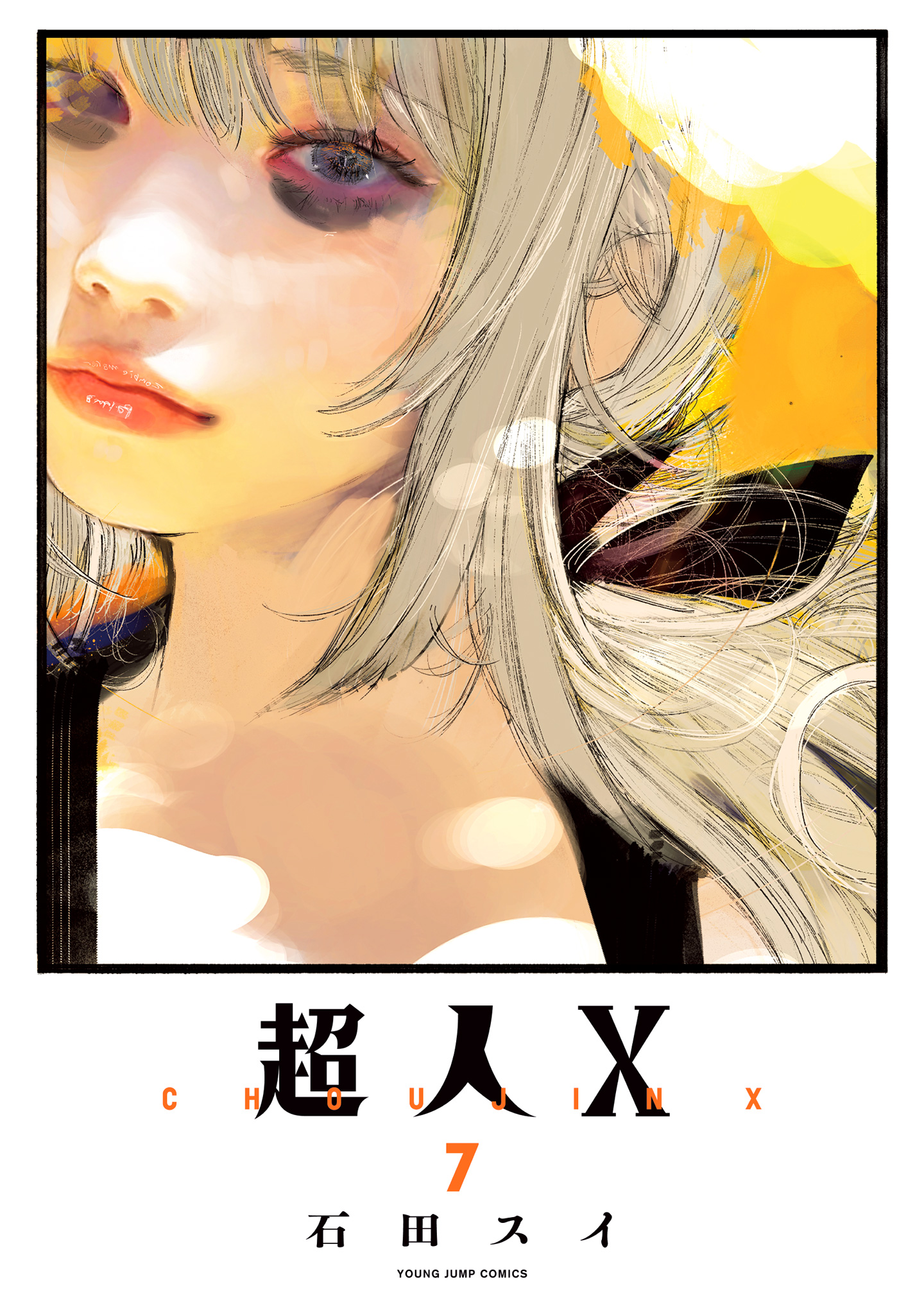 超人X 7 - 石田スイ | 少年ジャンプ＋