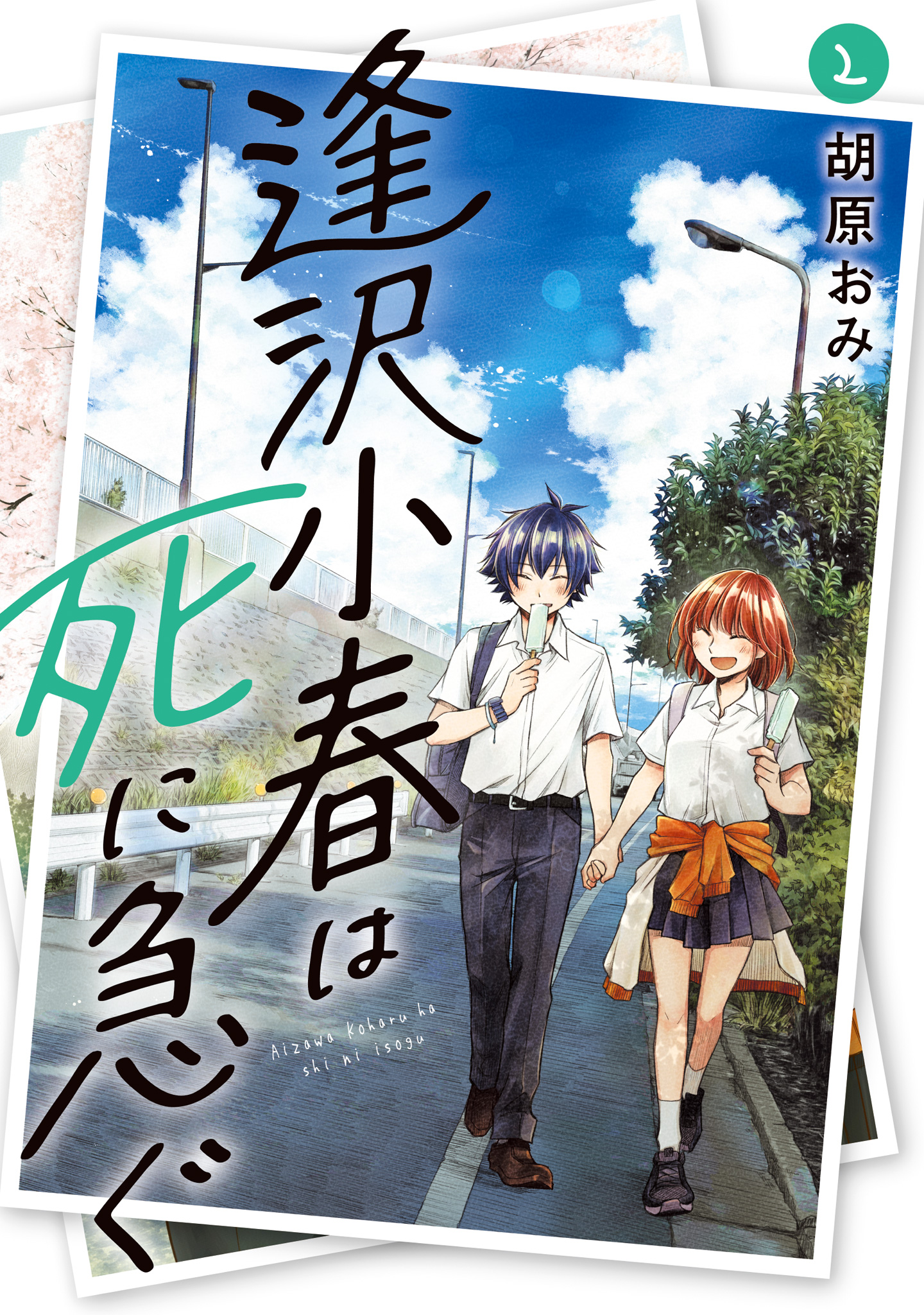 逢沢小春は死に急ぐ 2