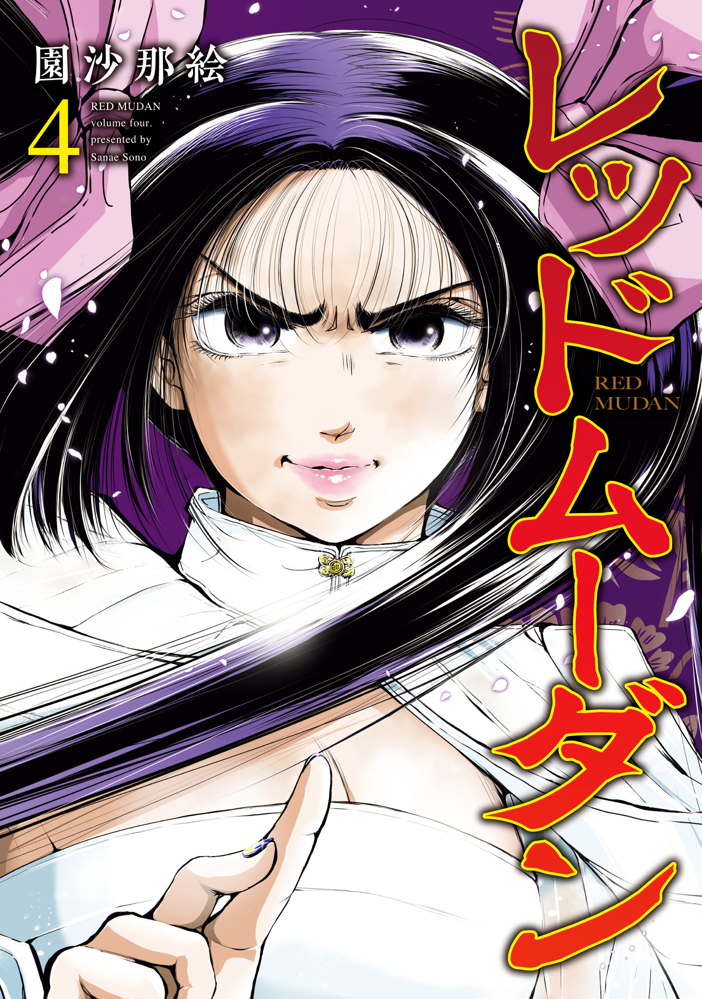 レッドムーダン 4