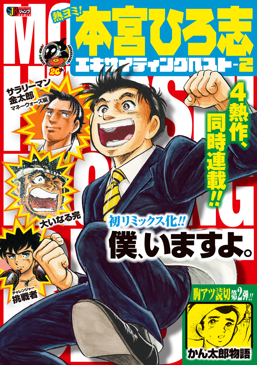 熱ヨミ！ 本宮ひろ志エキサイティングベスト 2