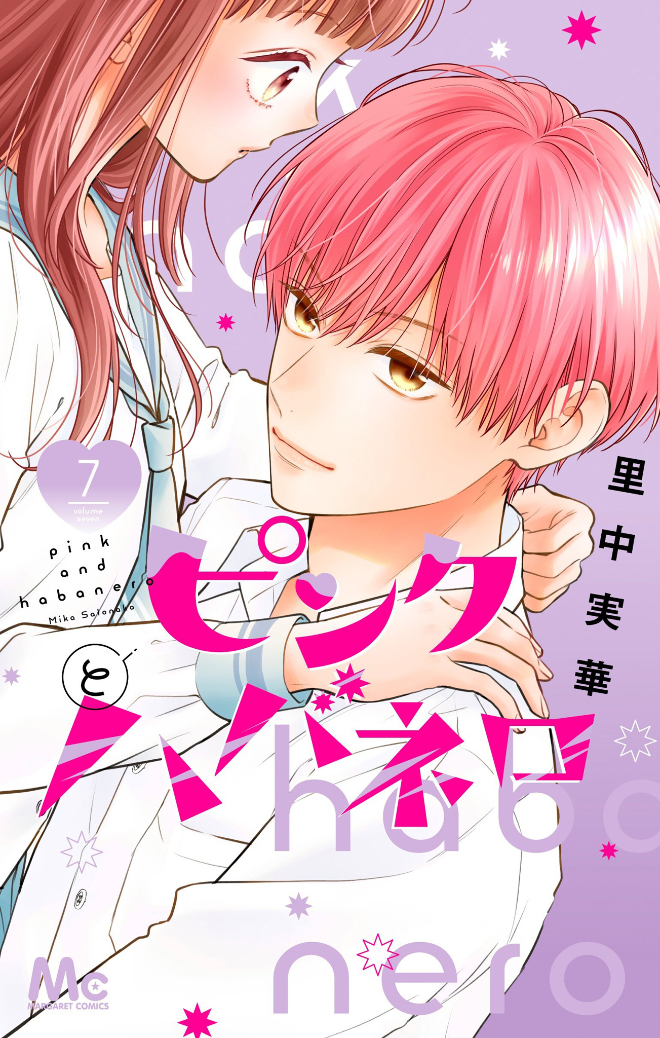 ピンクとハバネロ 7