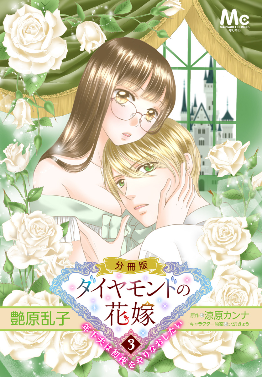 ダイヤモンドの花嫁 年下夫は初夜をやりなおしたい 3