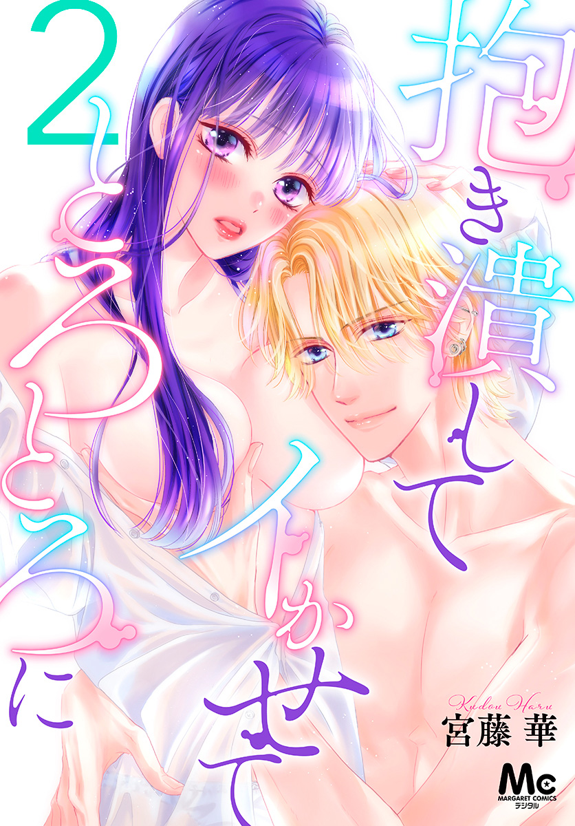 抱き潰して イかせて とろとろに 2