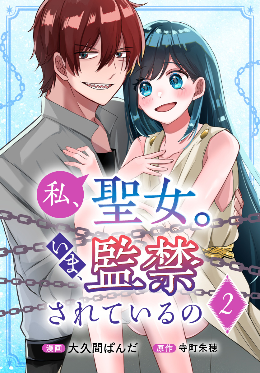 私、聖女。いま、監禁されているの 2