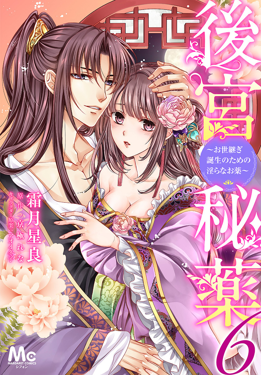 後宮秘薬～お世継ぎ誕生のための淫らなお薬～ 6