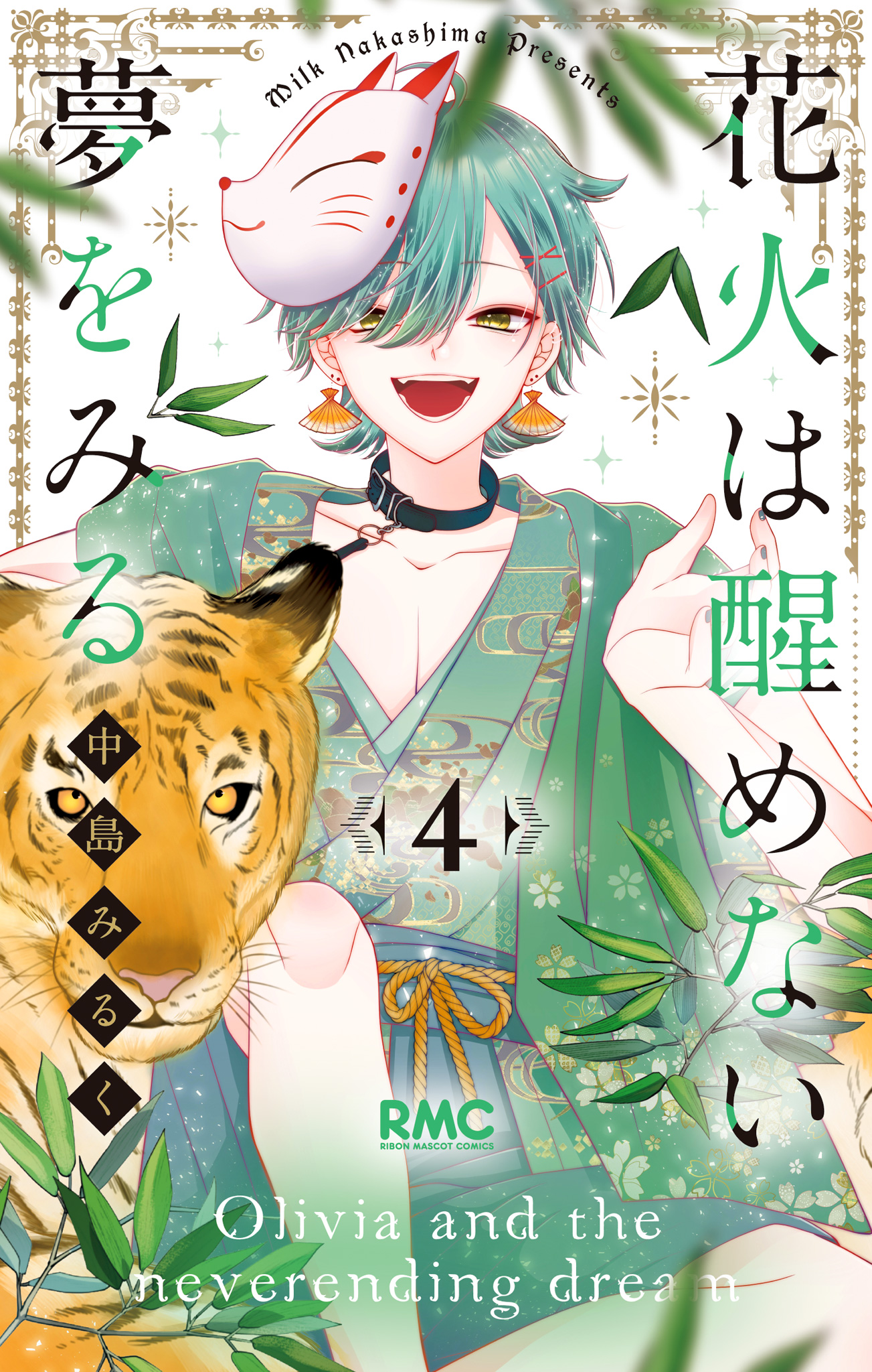 花火は醒めない夢をみる 4