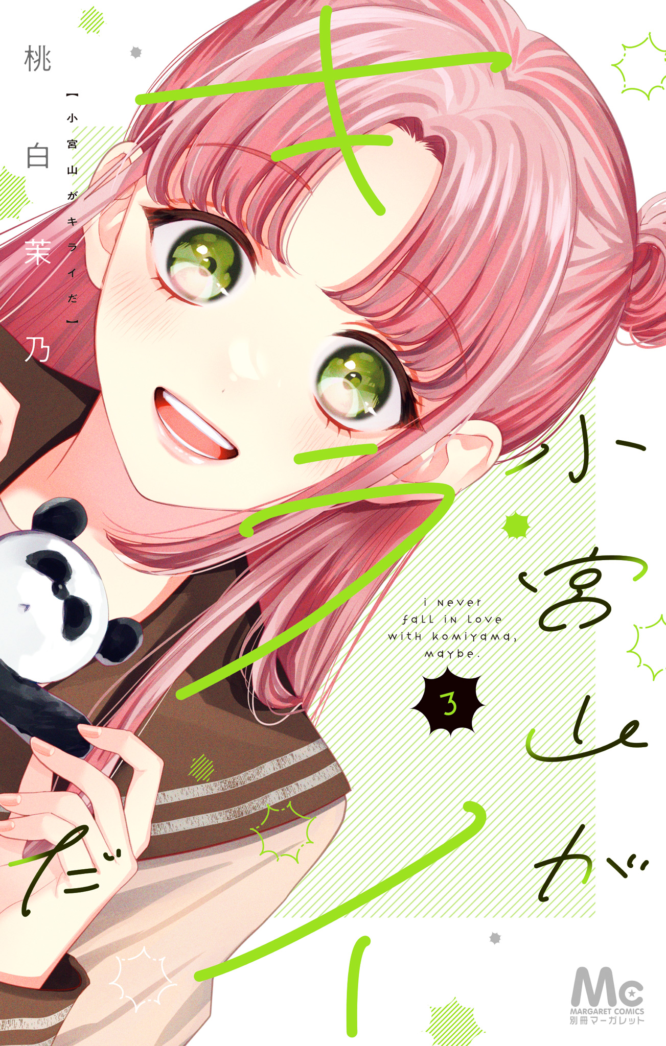 小宮山がキライだ 3