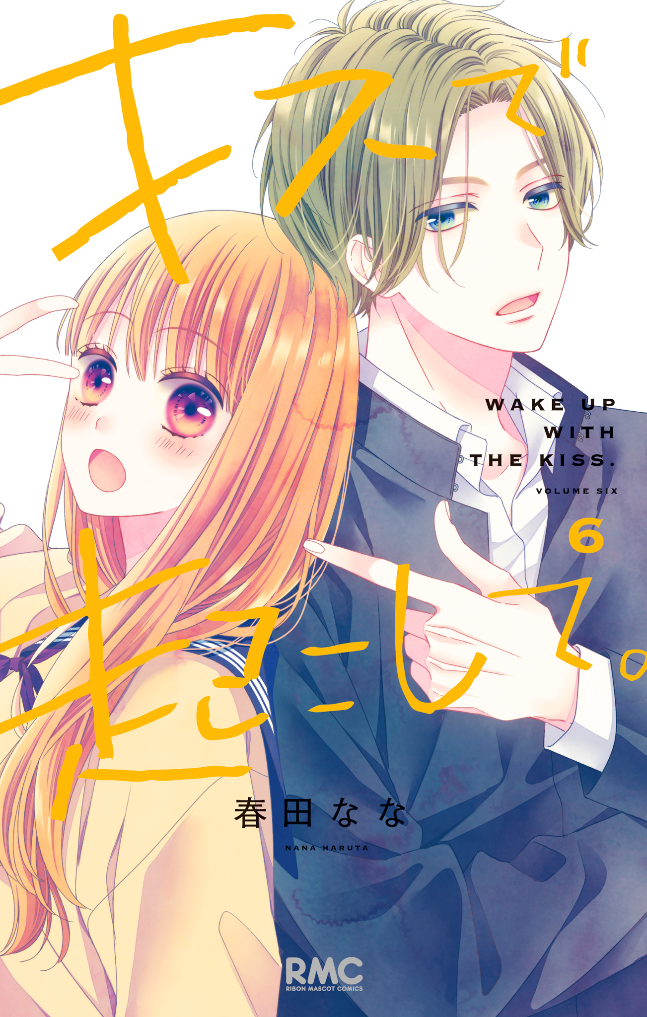 キスで起こして。 6