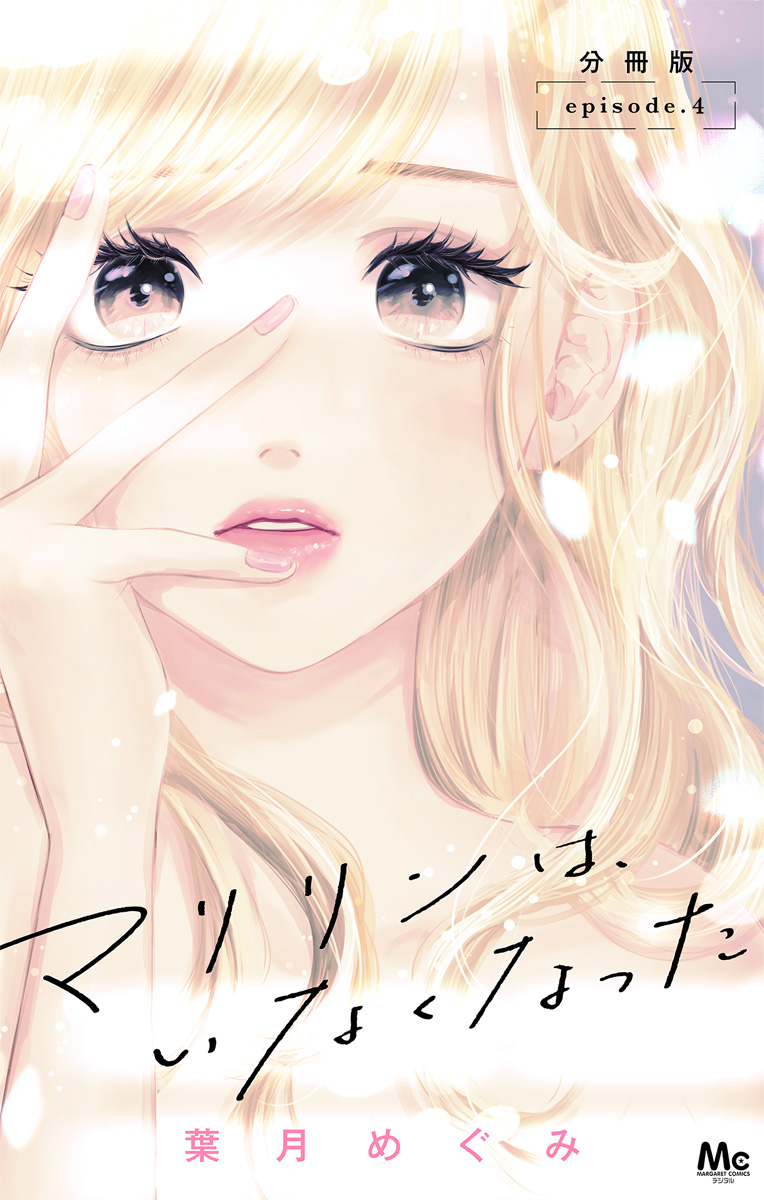 マリリンは、いなくなった 分冊版 4