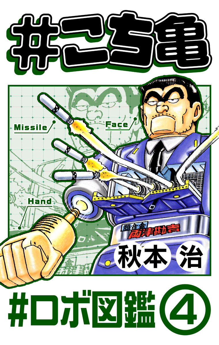 #こち亀 258 #ロボ図鑑‐4