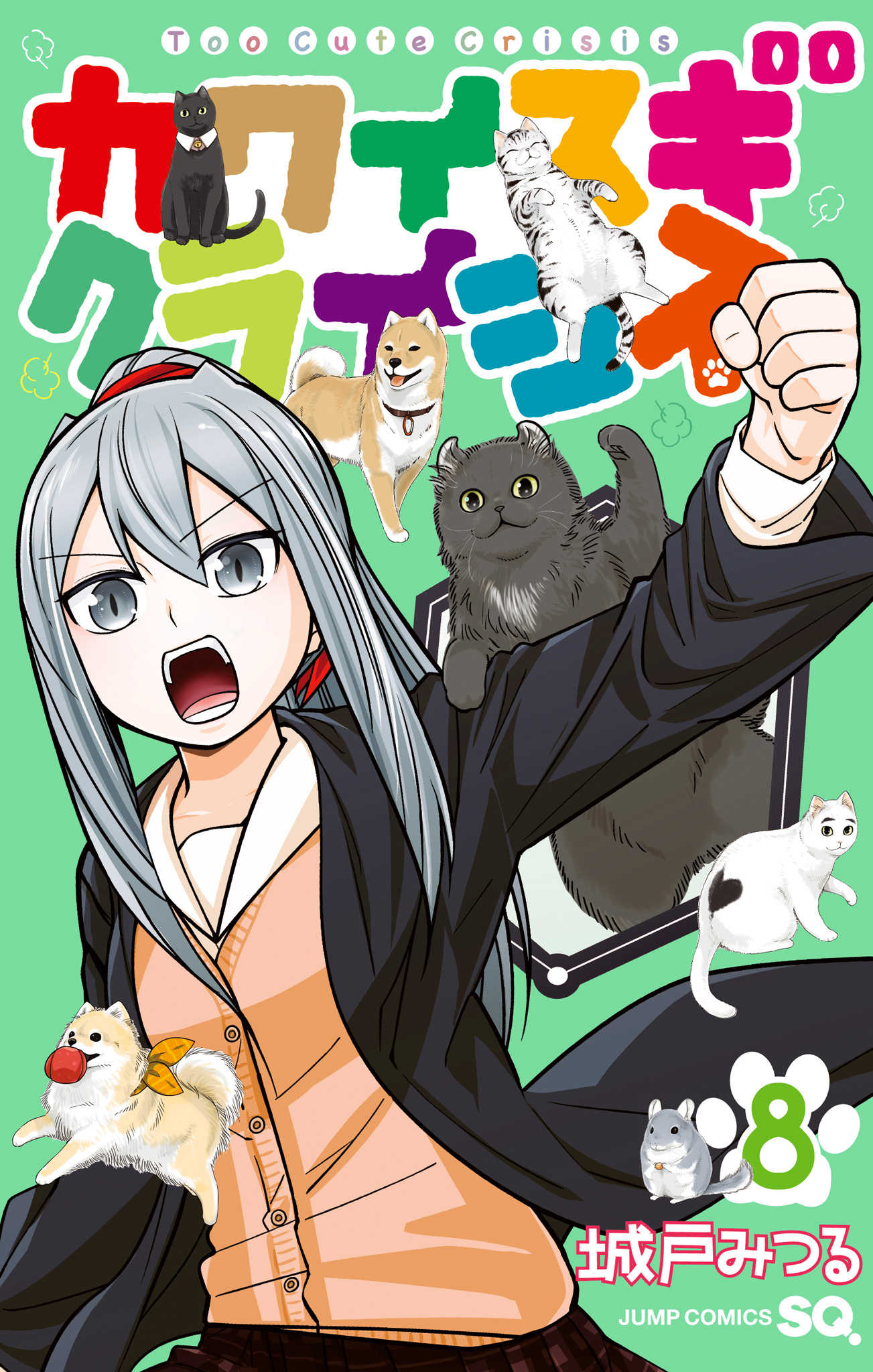 カワイスギクライシス 8