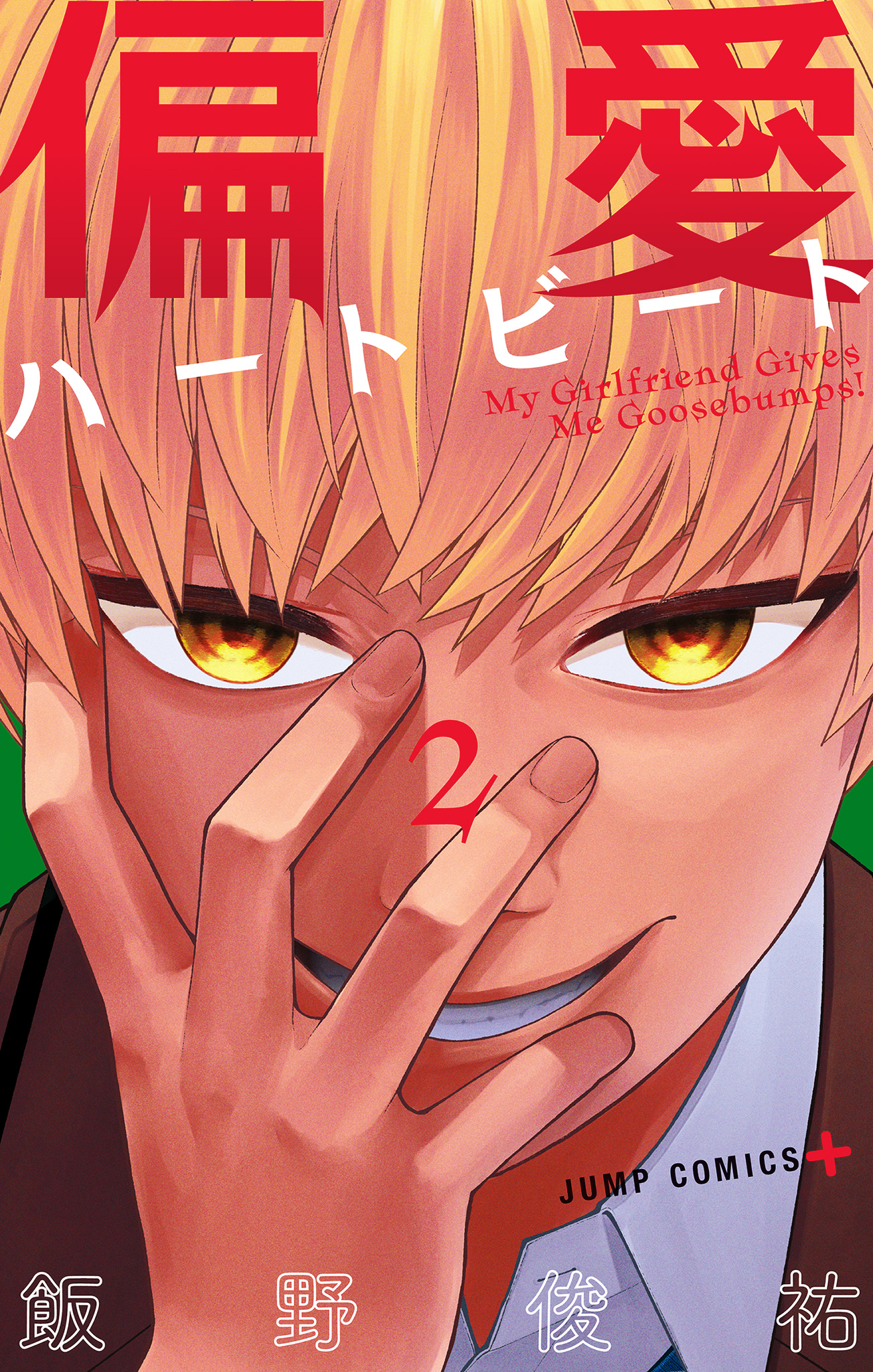 偏愛ハートビート 2