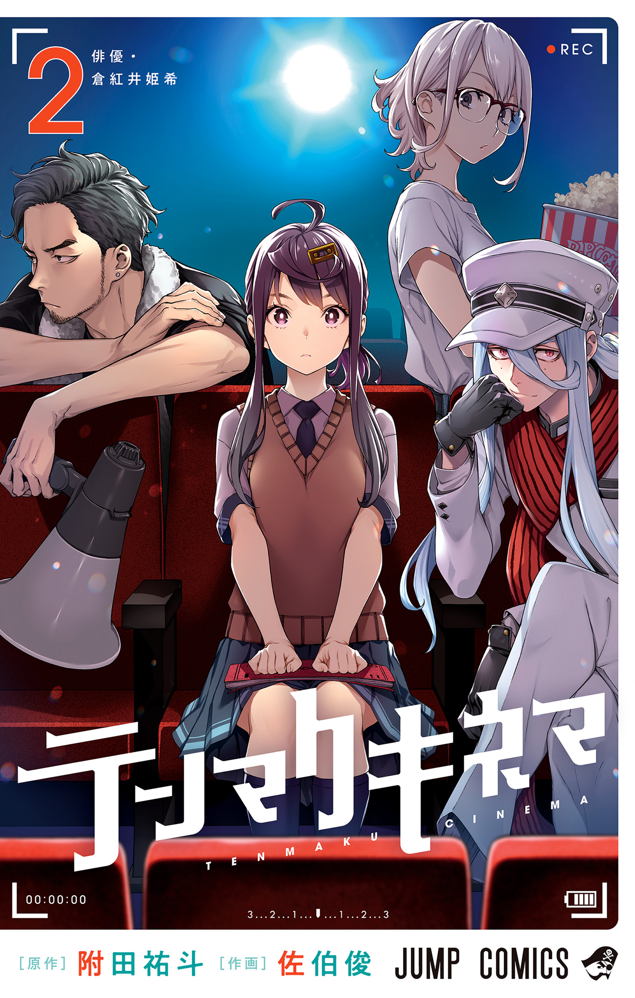 テンマクキネマ 2