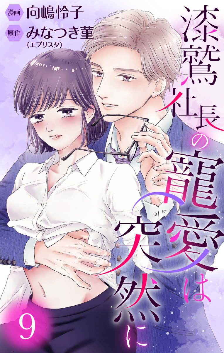 漆鷲社長の寵愛は突然に 9