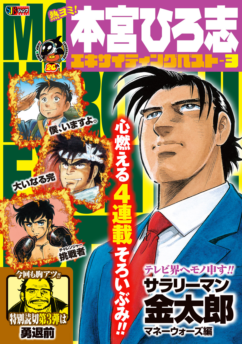 熱ヨミ！ 本宮ひろ志エキサイティングベスト 3