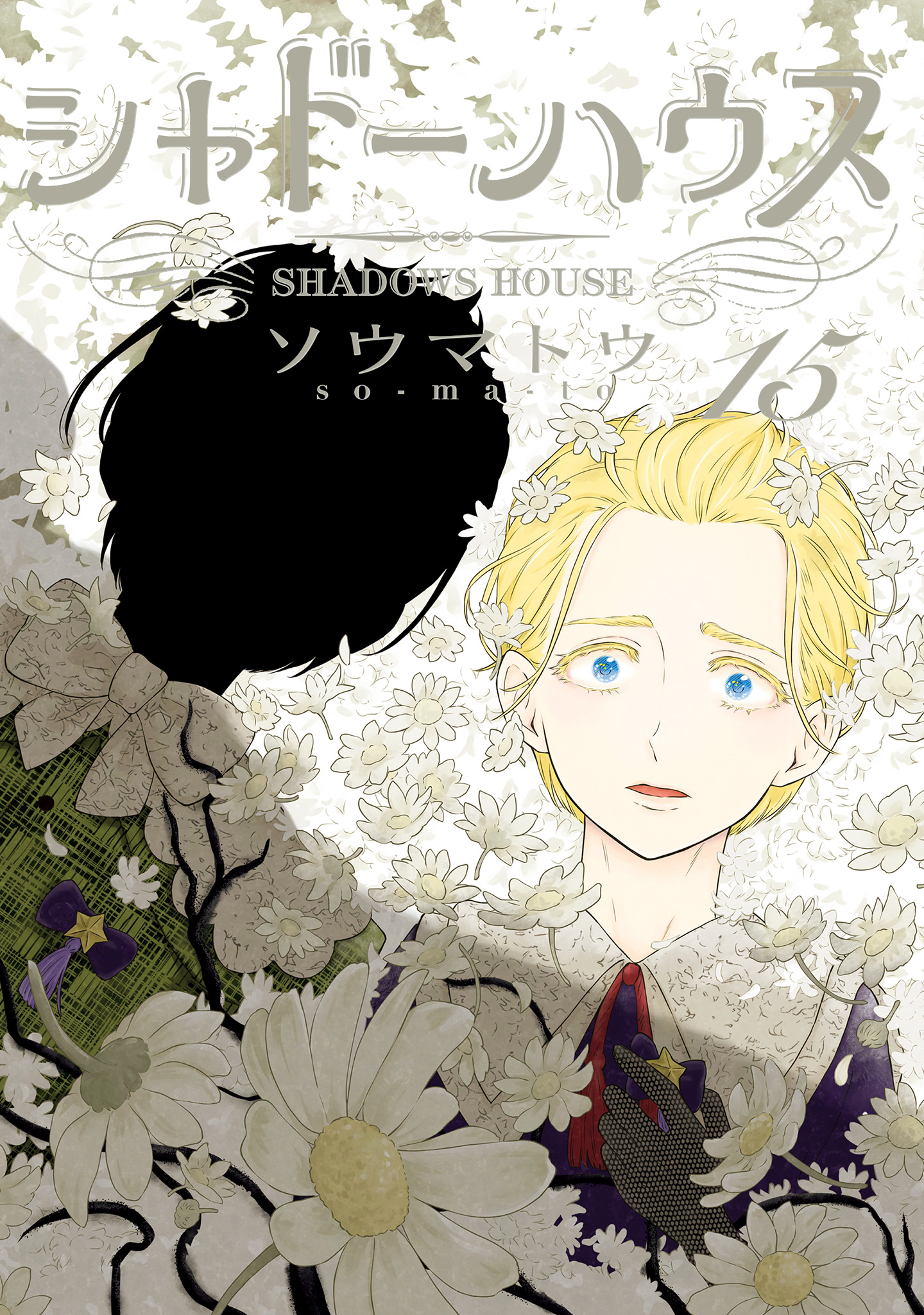 シャドーハウス 15