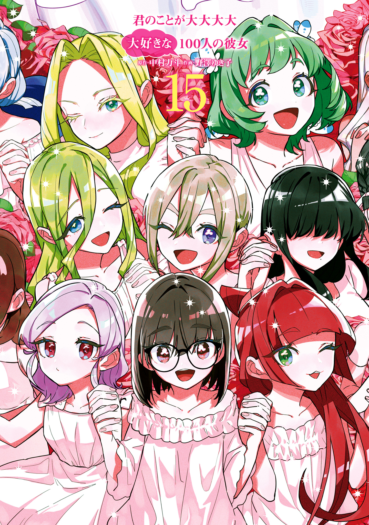 君のことが大大大大大好きな100人の彼女 野澤ゆき子 [1-17巻 セット/未完 君のことが大大大大大好きな100人の彼女 1 (ヤングジャンプ