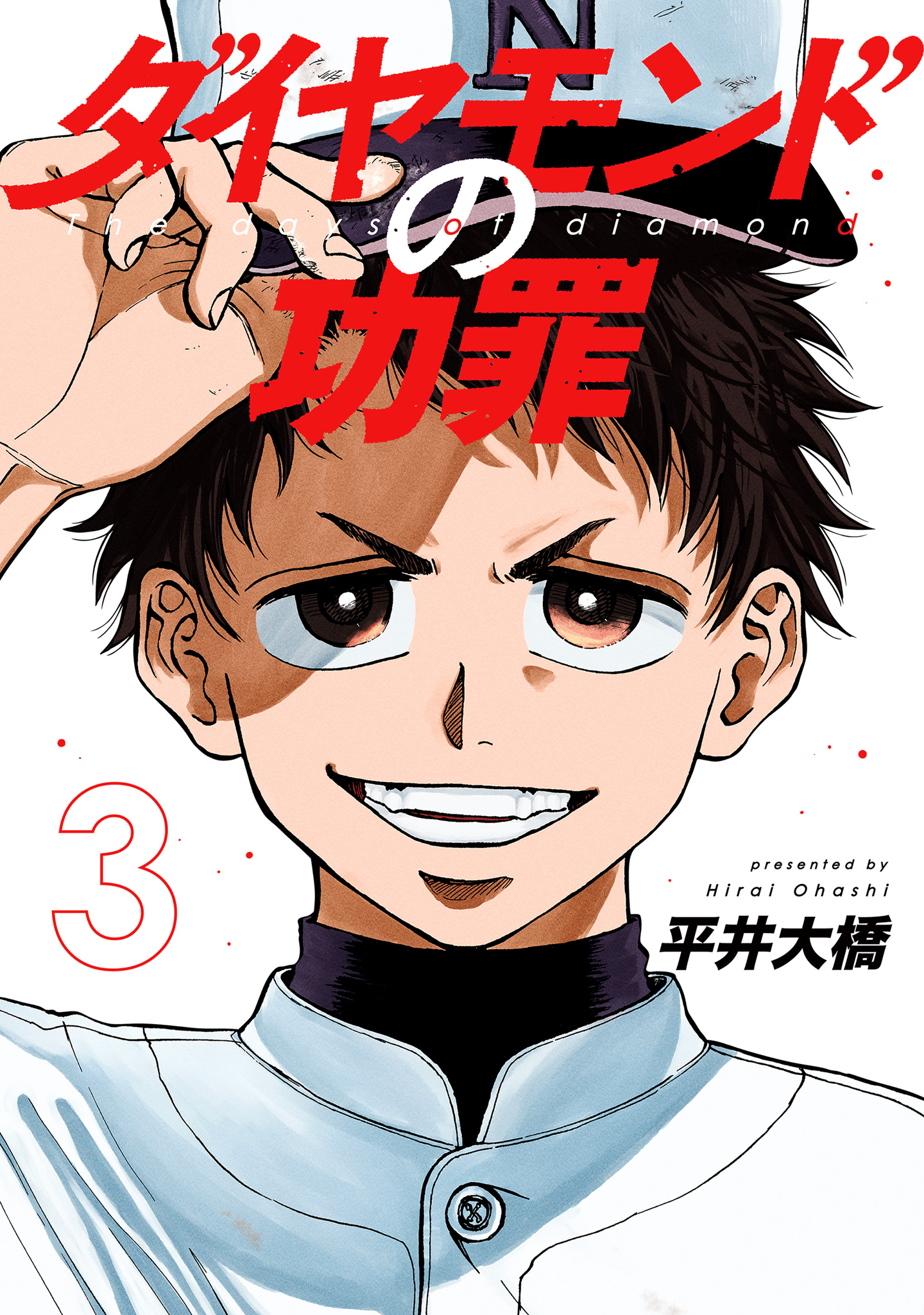 ダイヤモンドの功罪 3