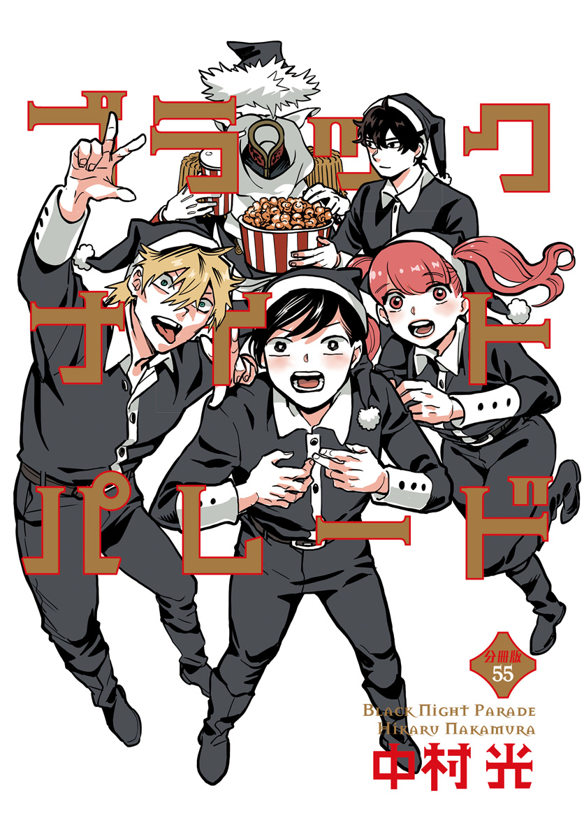 ブラックナイトパレード 分冊版 55