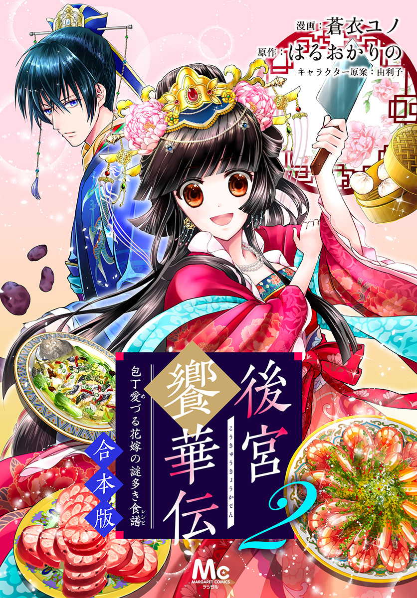 【合本版】後宮饗華伝 包丁愛づる花嫁の謎多き食譜 2