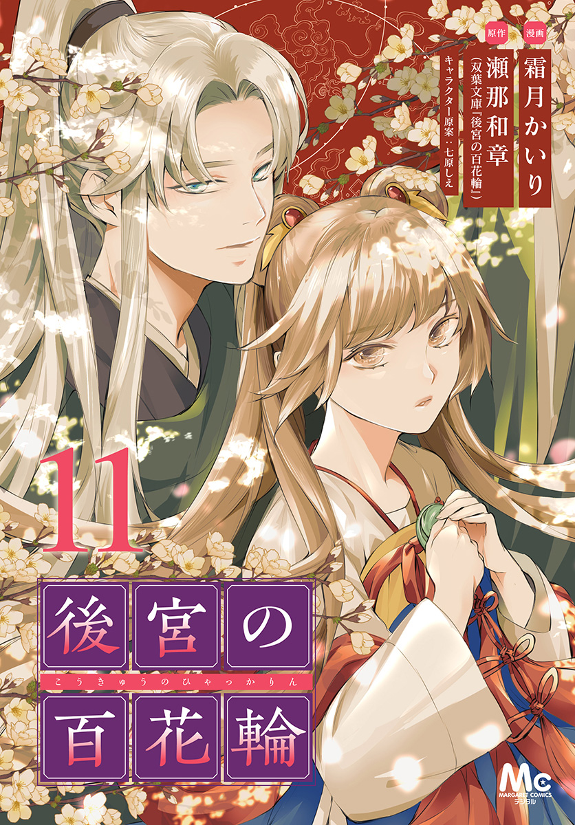 後宮の百花輪 11