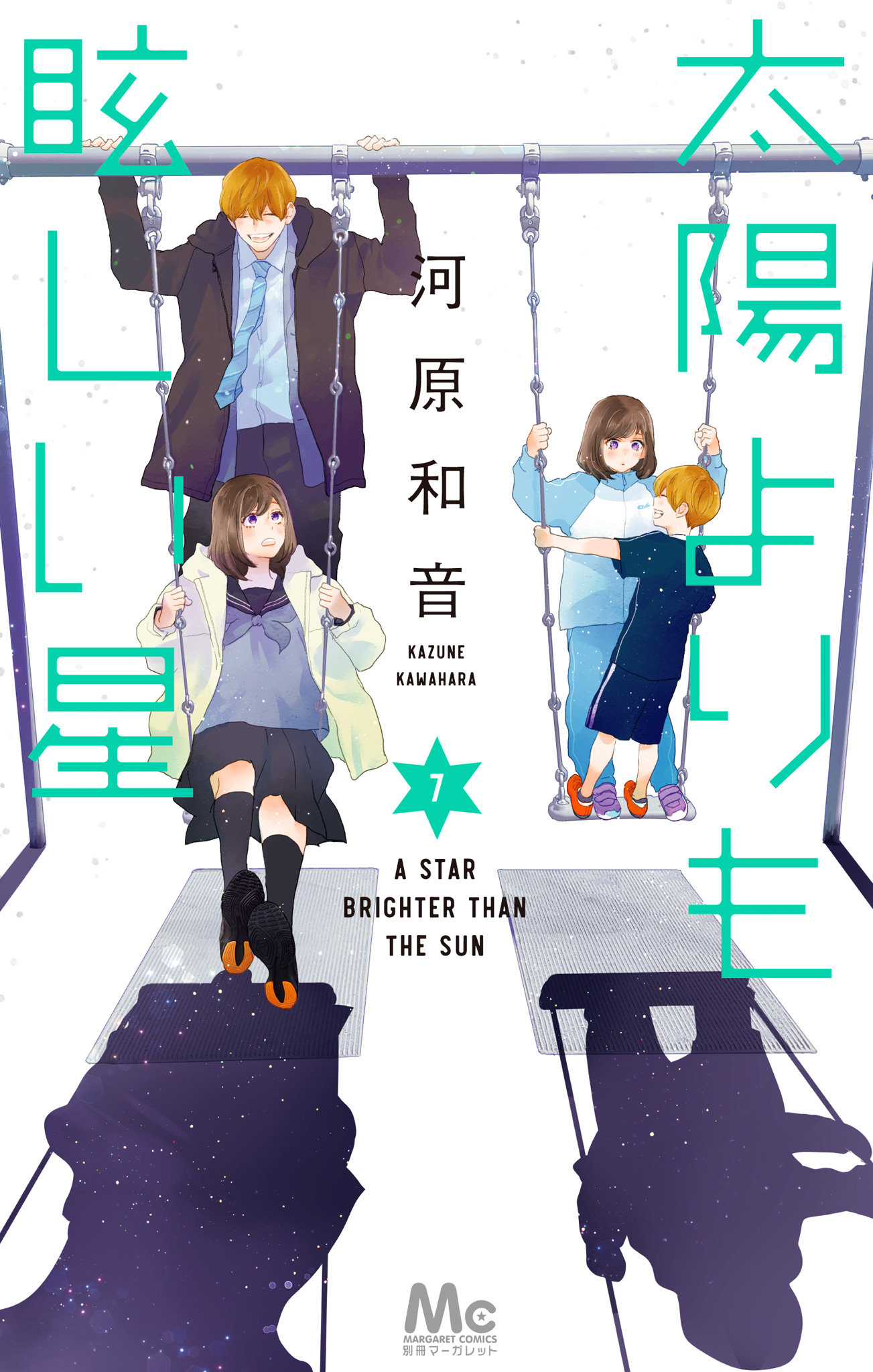 太陽よりも眩しい星 7