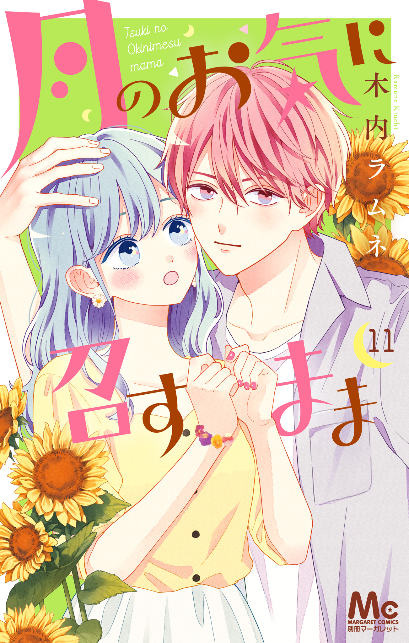 月のお気に召すまま 11