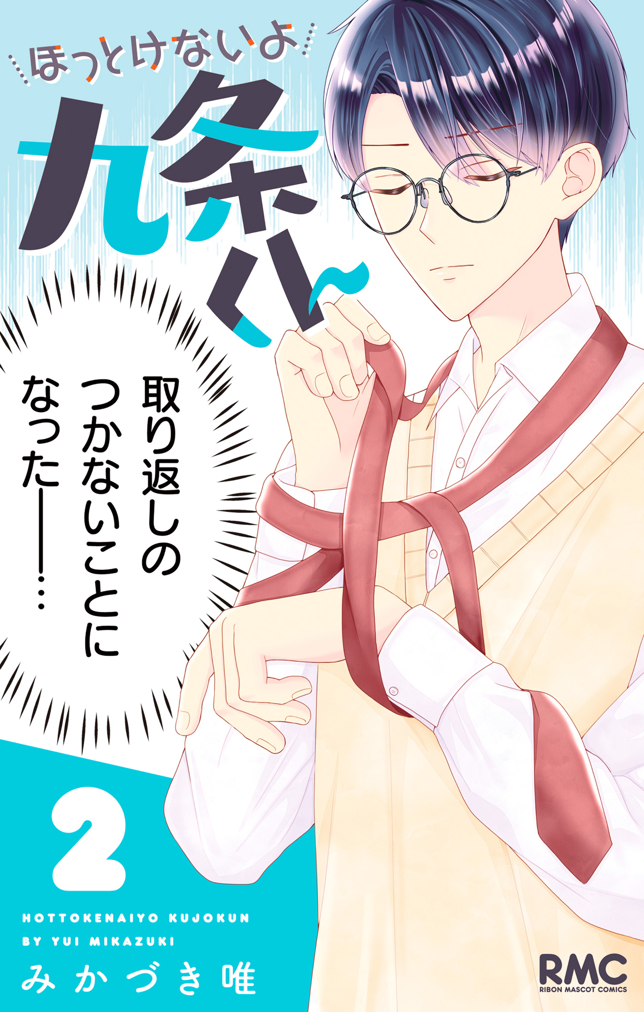 ほっとけないよ九条くん 2