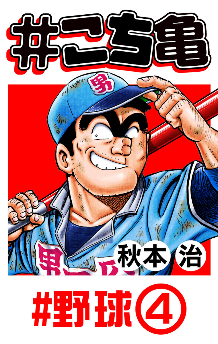 こち亀 こち亀 76 #野球‐4 - 秋本治 | 少年ジャンプ＋