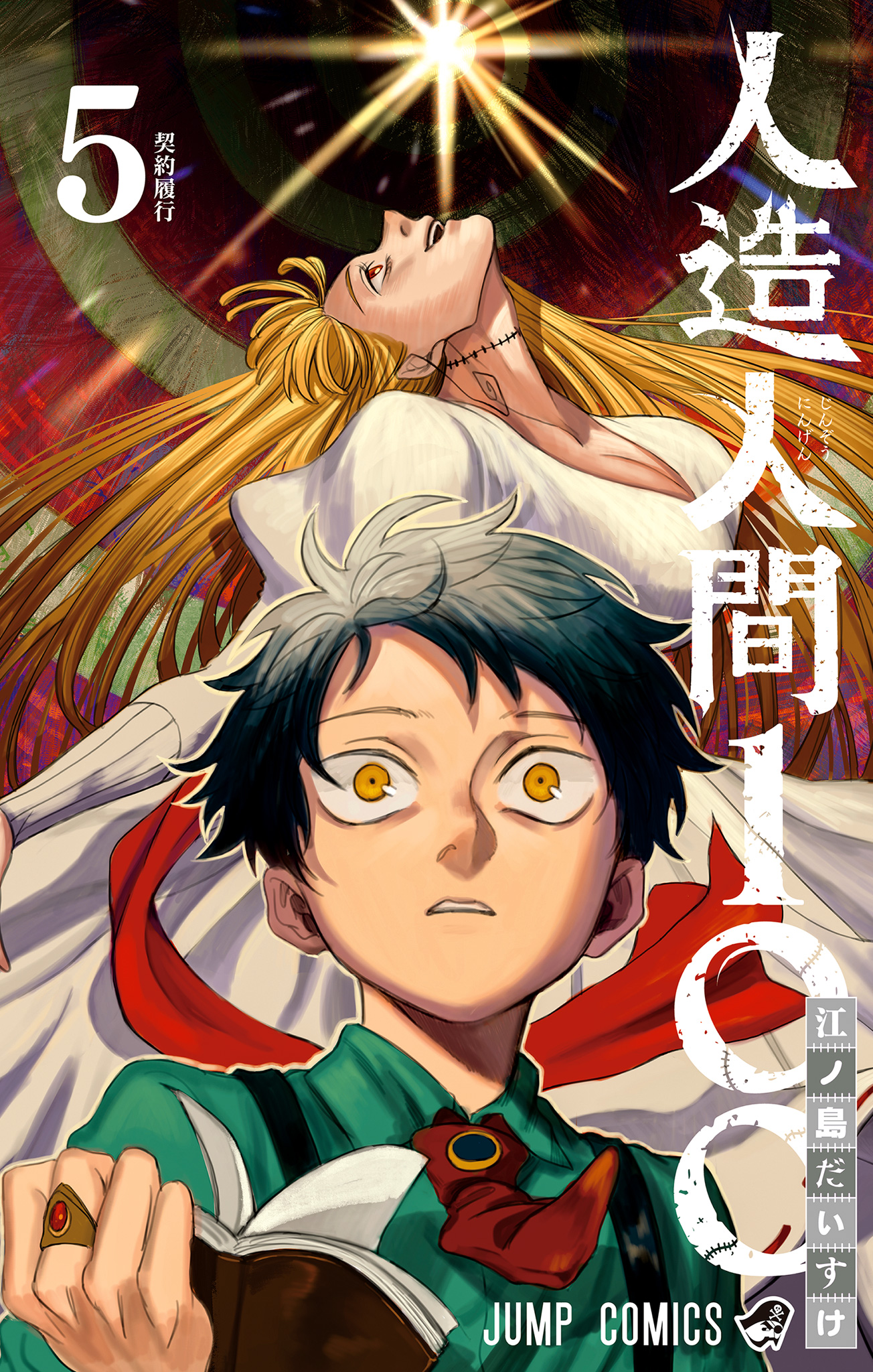 人造人間100 5