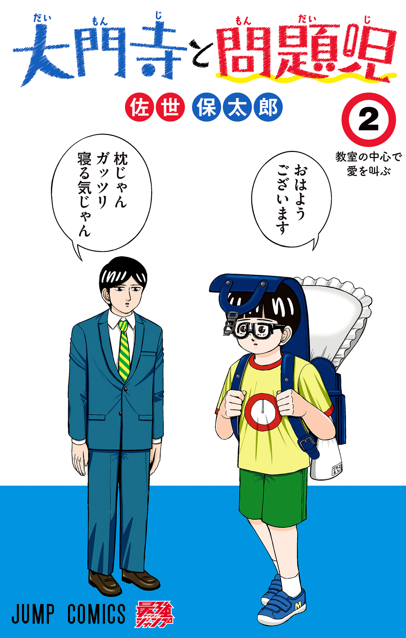 大門寺と問題児 2