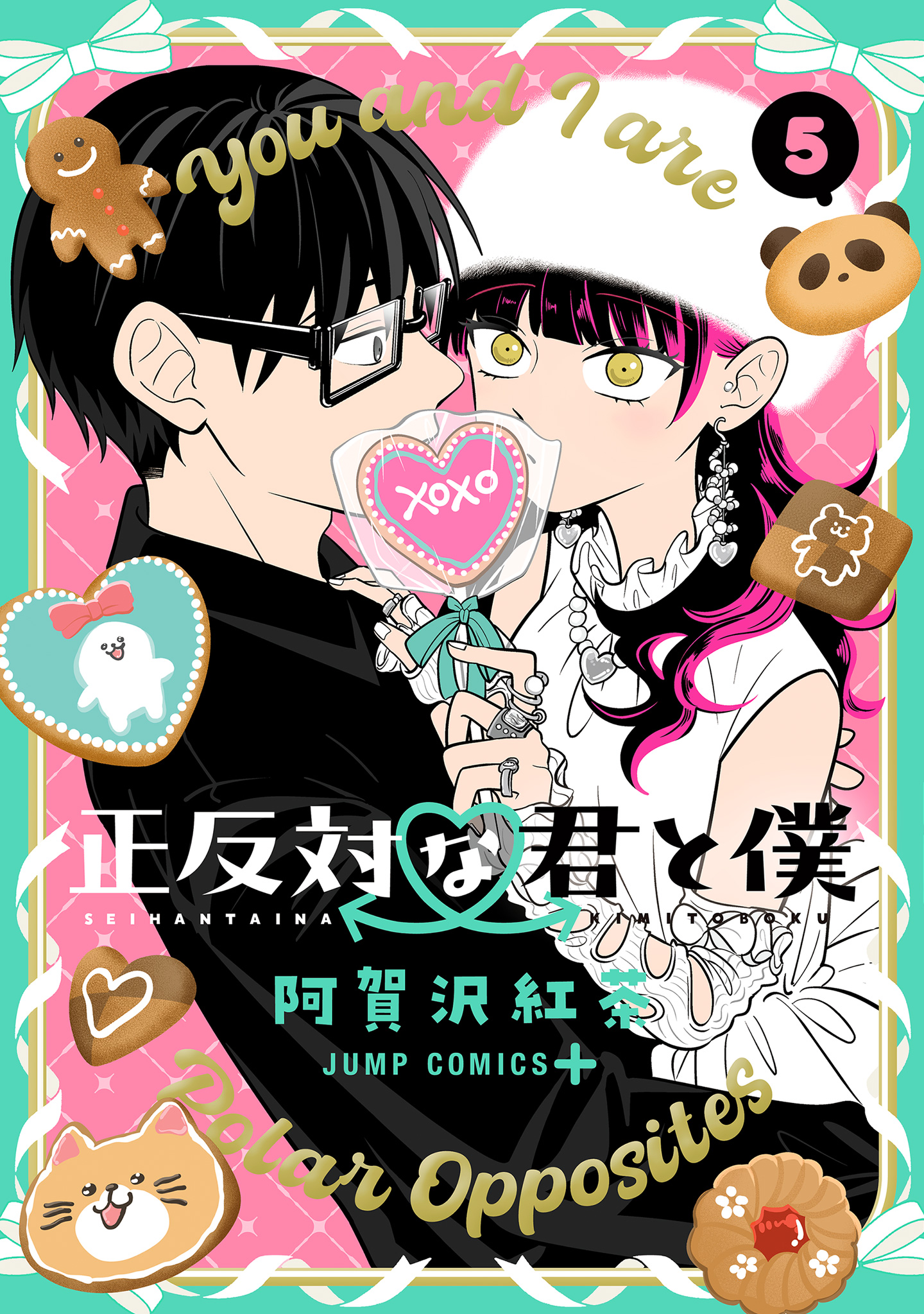 正反対な君と僕 5