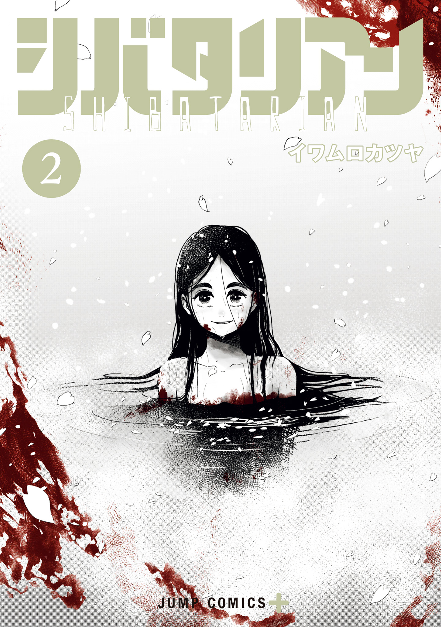 シバタリアン 2