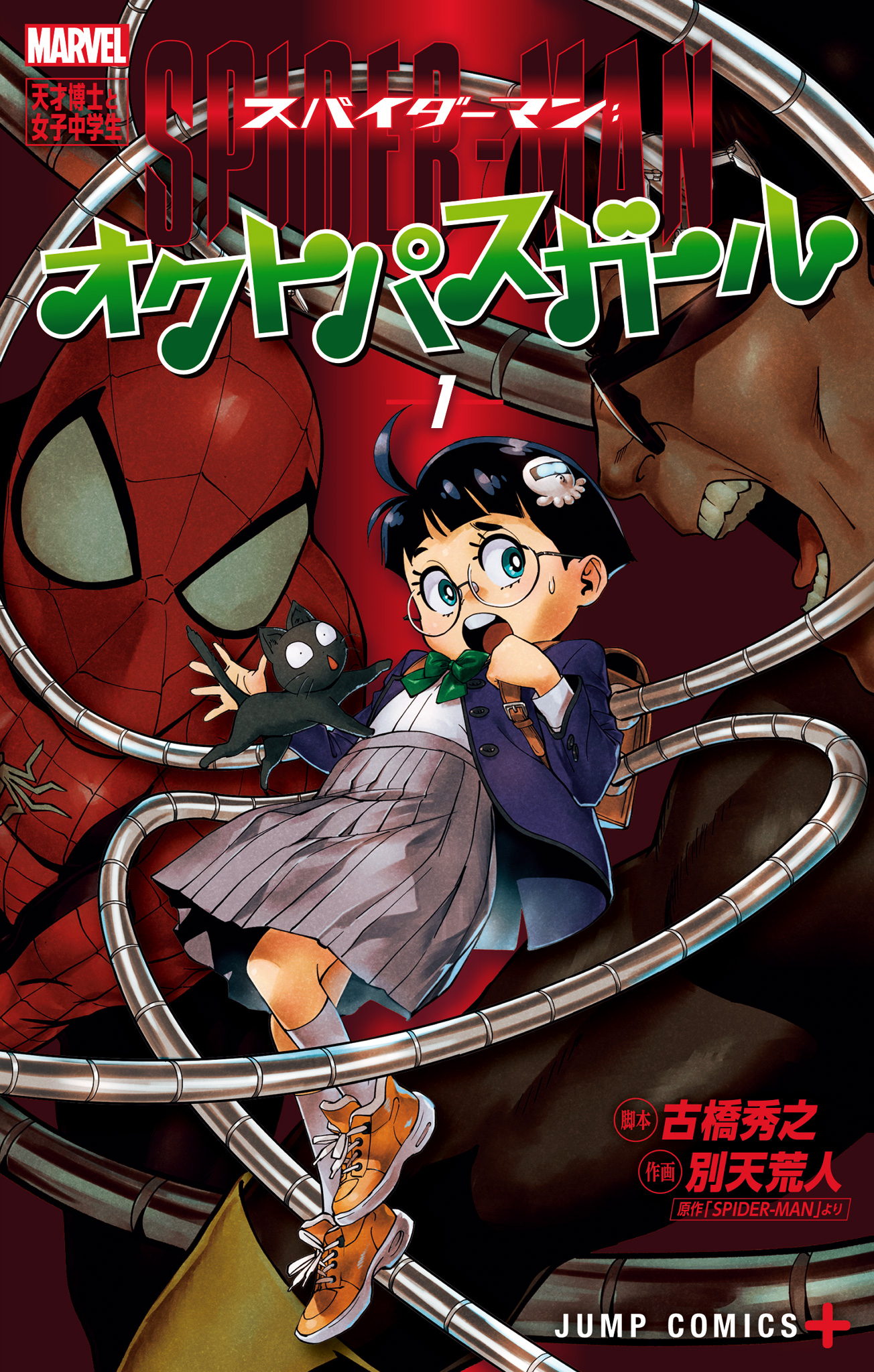 スパイダーマン：オクトパスガール 1