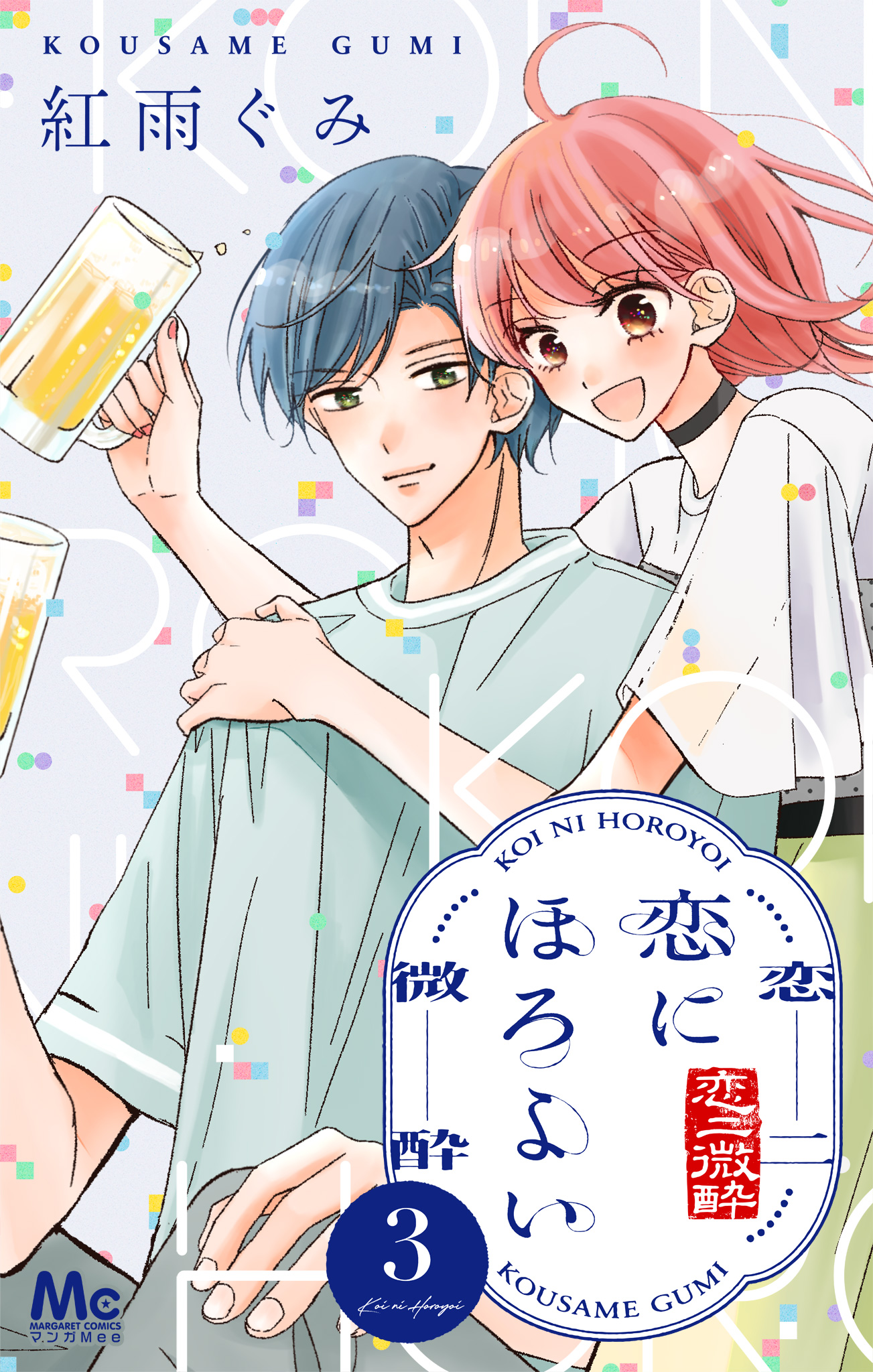 恋にほろよい 3