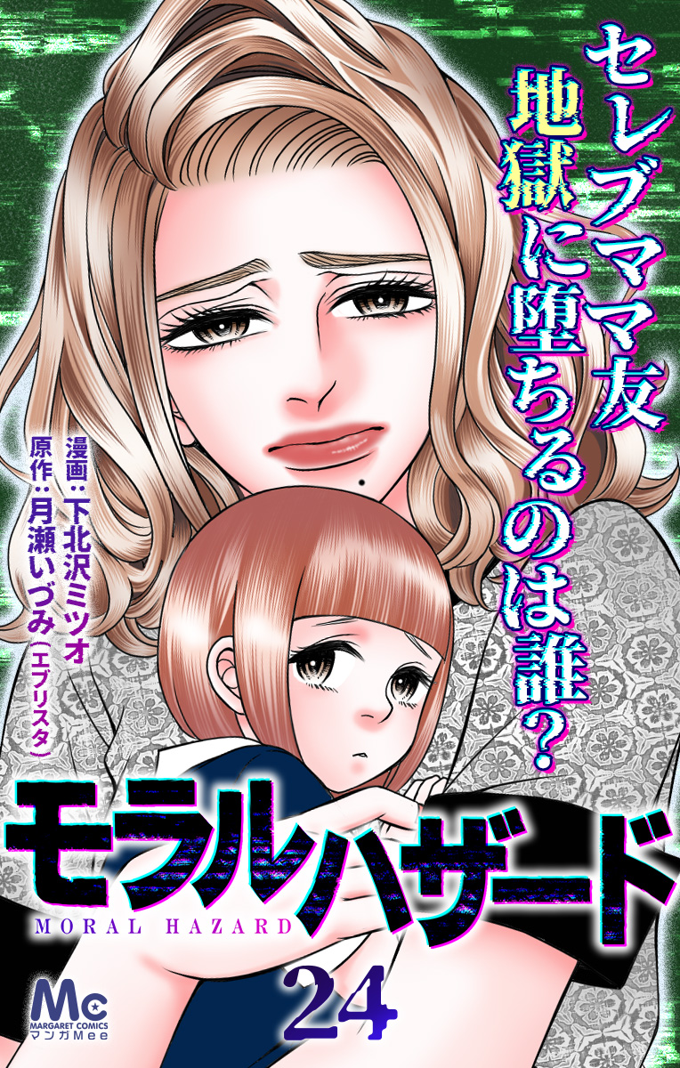 モラルハザード 24