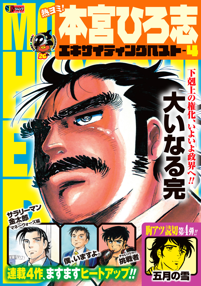 熱ヨミ！ 本宮ひろ志エキサイティングベスト 4