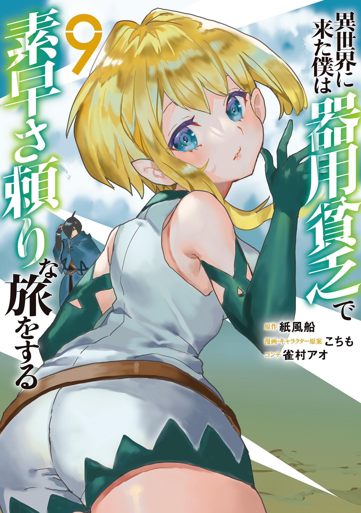 異世界に来た僕は器用貧乏で素早さ頼りな旅をする 9