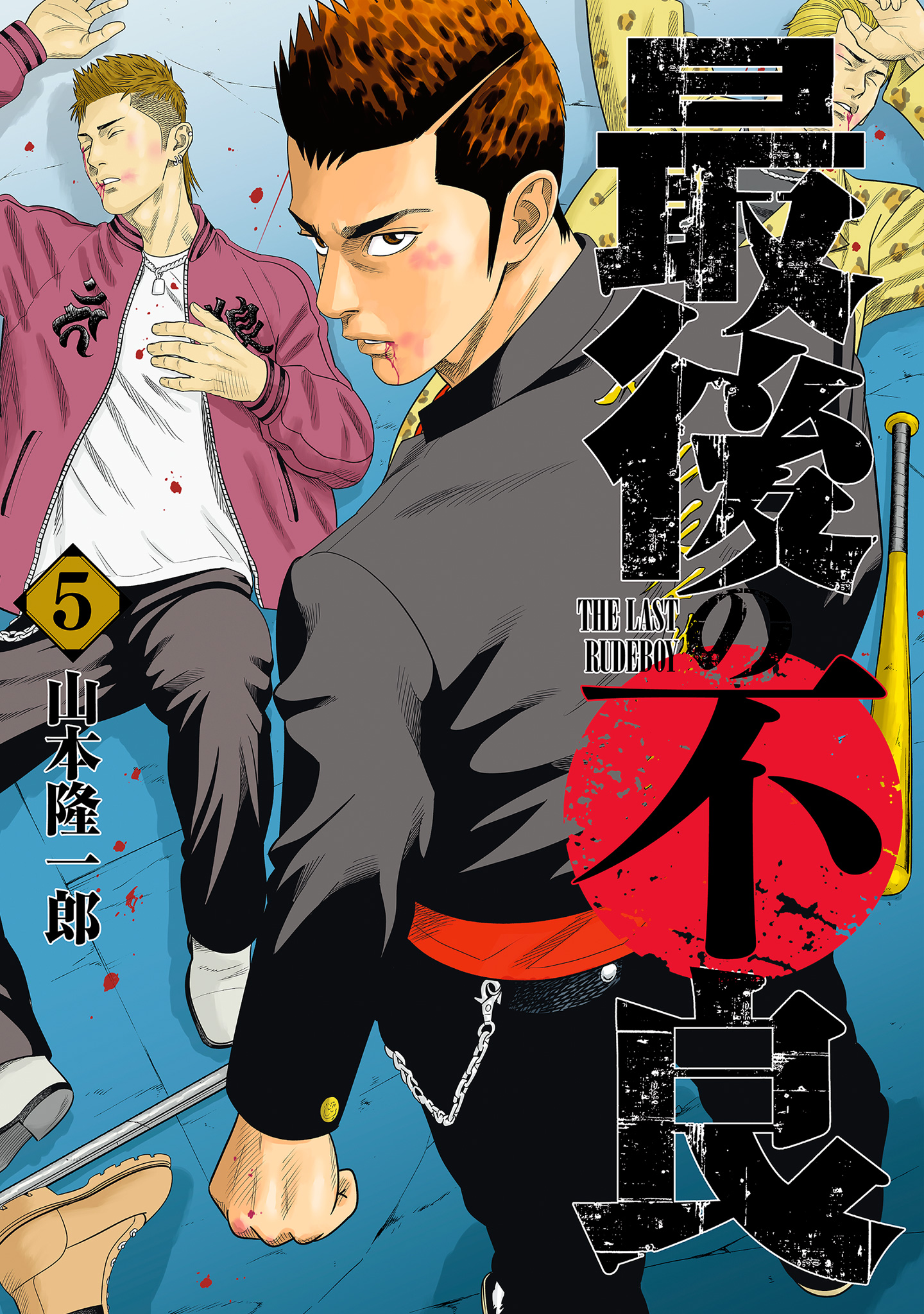 最後の不良 5